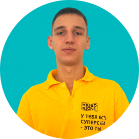 Артём В. - КИБЕРшкола программирования для детей, компьютерные курсы для школьников, начинающих и подростков - KIBERone г. Бибирево
