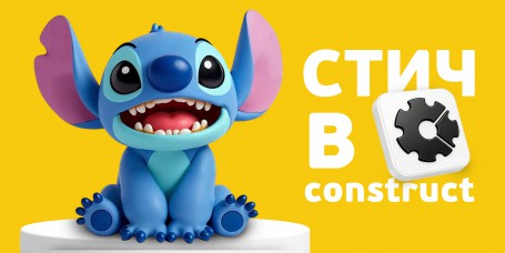  Лаборатория игр с легендарным Стичем. Создаем свой мульт-мир в Construct - КИБЕРшкола программирования для детей, компьютерные курсы для школьников, начинающих и подростков - KIBERone г. Бибирево