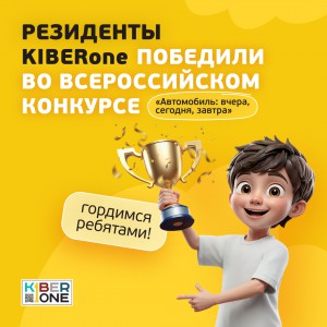 Наши резиденты в ТОП-3 всероссийского конкурса «Автомобиль: вчера, сегодня, завтра»!  - КИБЕРшкола программирования для детей, компьютерные курсы для школьников, начинающих и подростков - KIBERone г. Бибирево