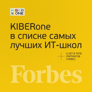 FORBES ПОДТВЕРЖДАЕТ: KIBERone – среди лучших офлайн–школ программирования для детей - КИБЕРшкола программирования для детей, компьютерные курсы для школьников, начинающих и подростков - KIBERone г. Бибирево