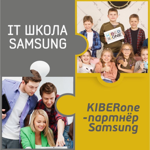КиберШкола KIBERone начала сотрудничать с IT-школой SAMSUNG! - КИБЕРшкола программирования для детей, компьютерные курсы для школьников, начинающих и подростков - KIBERone г. Бибирево