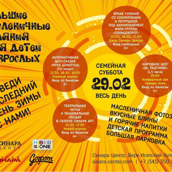 “Гуляем Масленицу в "Синара Центре" вместе с KIBERone!” - КИБЕРшкола программирования для детей, компьютерные курсы для школьников, начинающих и подростков - KIBERone г. Бибирево